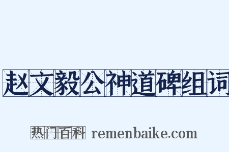 赵文毅公神道碑组词是什么意思的图片